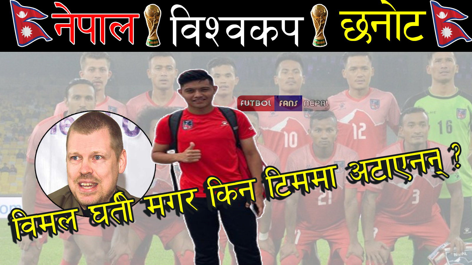 Why Bimal Gahrti Magar not included in the Team?